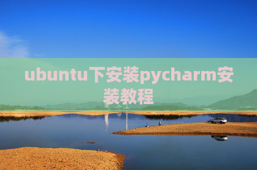 ubuntu下安装pycharm安装教程