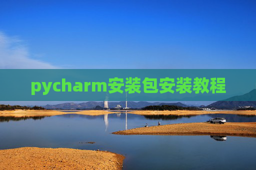pycharm安装包安装教程
