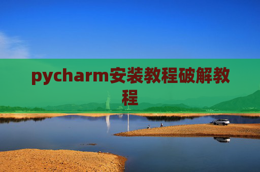 pycharm安装教程破解教程