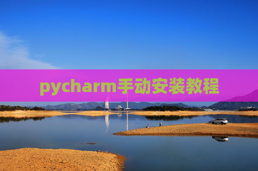pycharm手动安装教程
