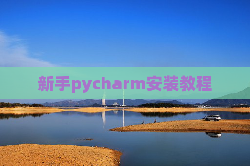 新手pycharm安装教程