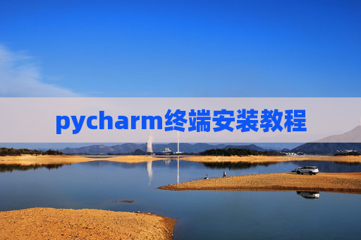 pycharm终端安装教程
