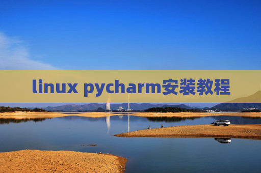 linux pycharm安装教程