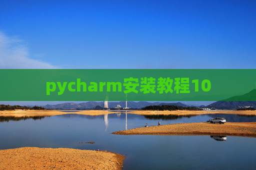 pycharm安装教程10