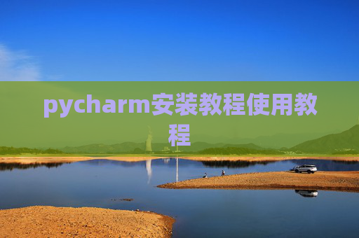 pycharm安装教程使用教程