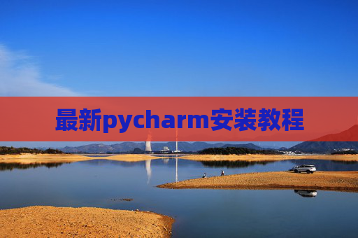 最新pycharm安装教程