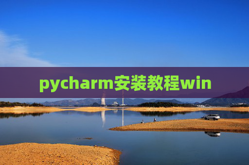 pycharm安装教程win