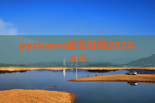pycharm安装教程2020.3.4