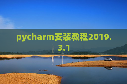 pycharm安装教程2019.3.1