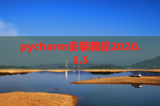 pycharm安装教程2020.3.5