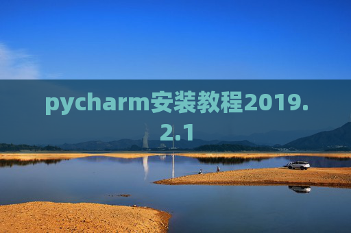 pycharm安装教程2019.2.1